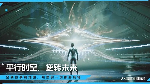 星球：重启